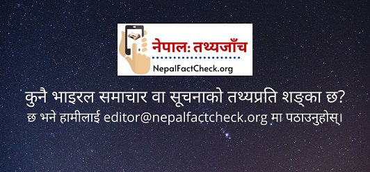 नेपालः तथ्यजाँच
