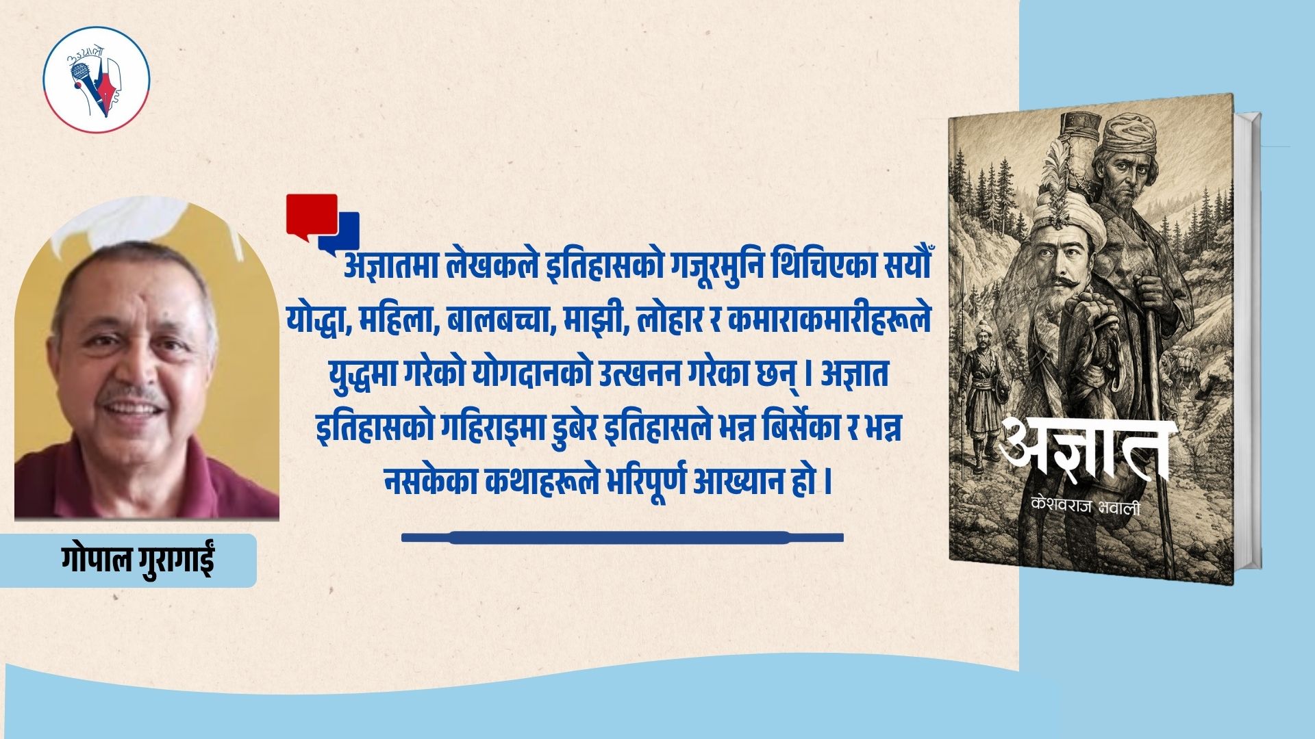 अज्ञात अथवा इतिहासको गजूरमुन्तिरका कथा