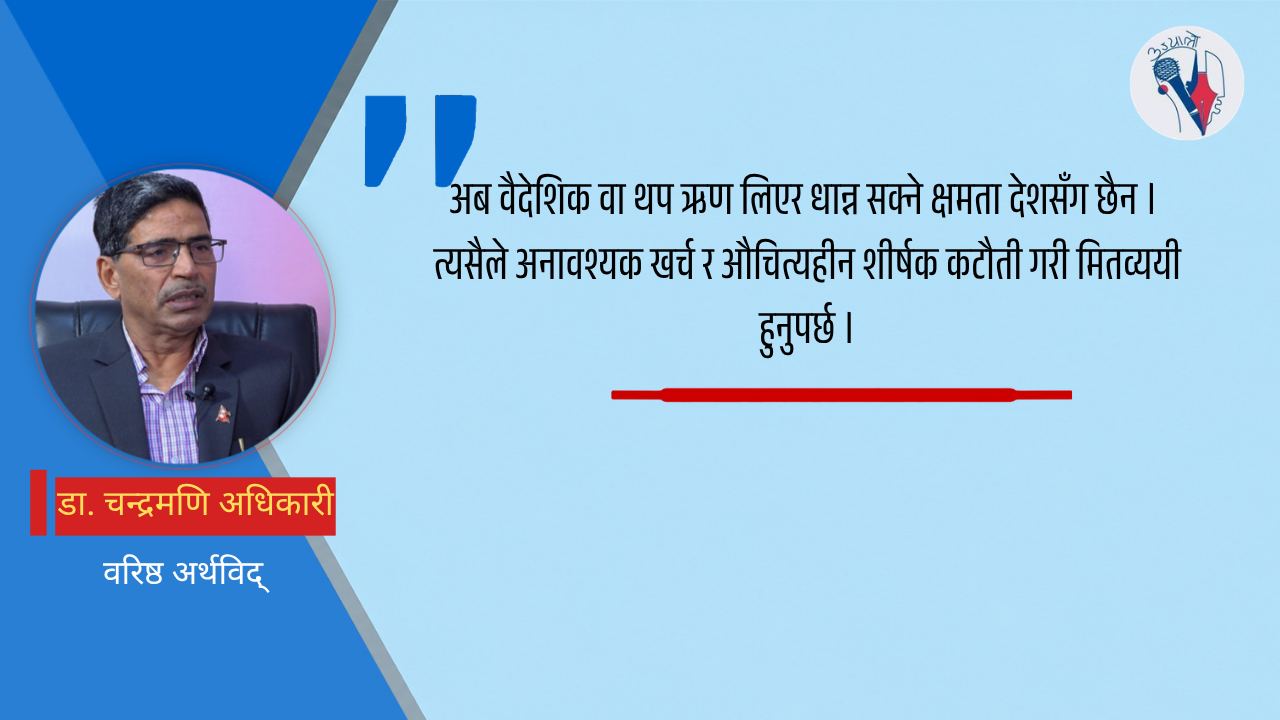 ‘अनावश्यक खर्च कटौती गरी राहत र पुनर्निर्माण क्षेत्रमा लगानी गर्नुपर्छ’
