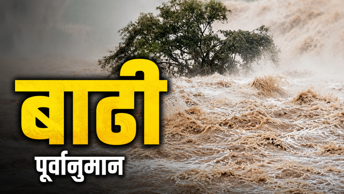 आज नुवाकोट र रसुवामा बाढीको उच्च जोखिम