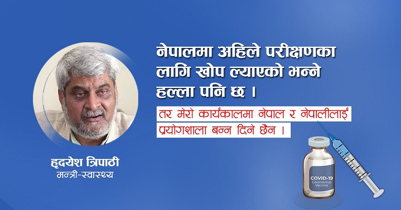 'नेपाल र नेपालीलाई खोपको प्रयोगशाला बन्न दिन्नँ'