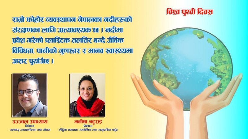 हाम्रो शक्ति, हाम्रो पृथ्वी : नेपालको शक्ति यसका नागरिकमा निहित छ