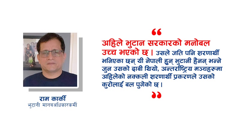 ‘सक्कली शरणार्थी निराश छन्, तर भुटान सरकारको मनोबल उच्च भएको छ’