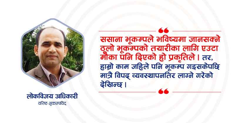 भूकम्पले बेलाबेला पाठ सिकाए पनि हामीले व्यवहारमा लागू गर्न सकेनौँ