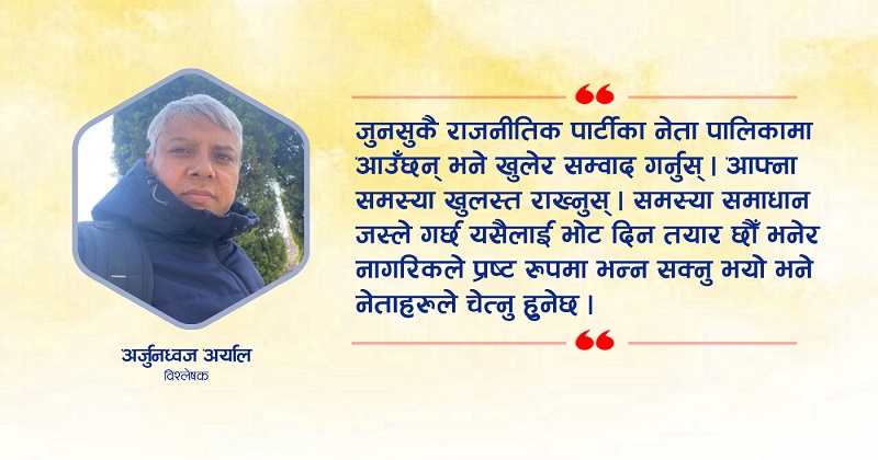दलहरु नागरिकमाझ जानु एक प्रकारले राजनीतिको श्वासप्रश्वासको माध्यम हो