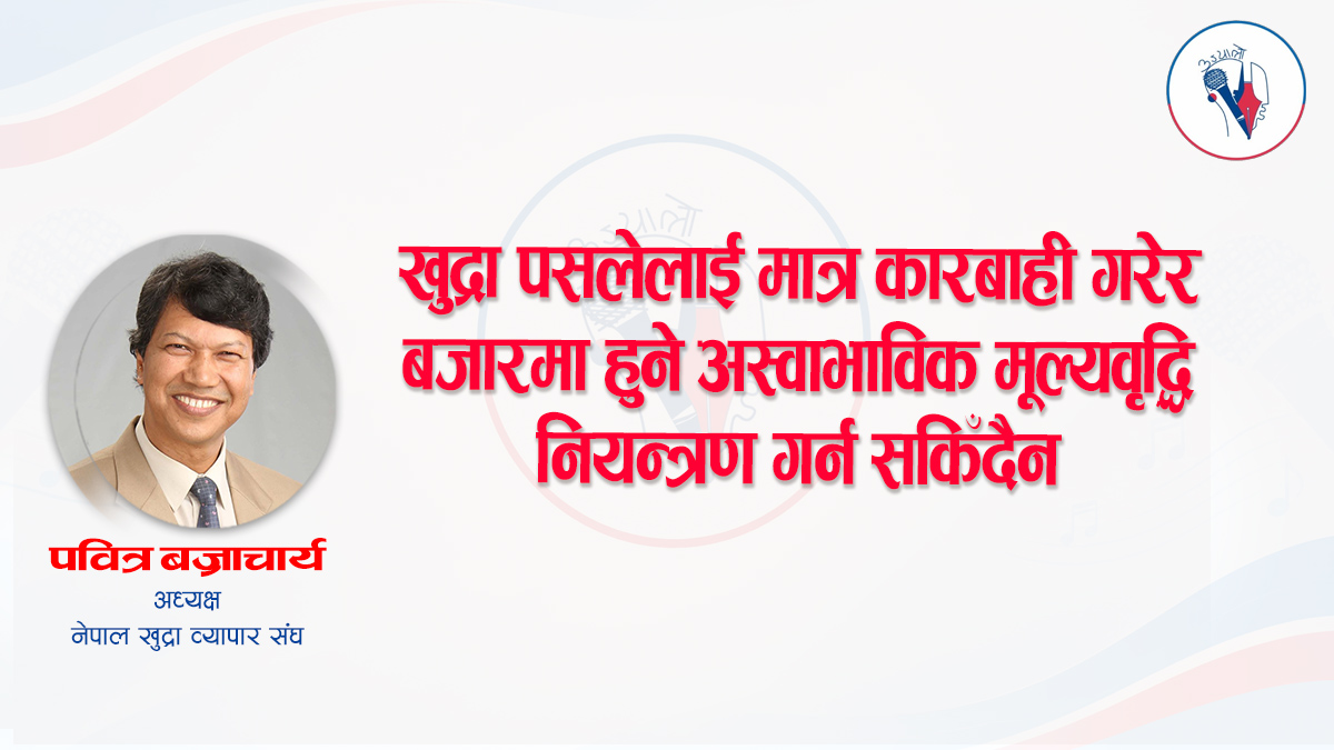 चाडपर्वका बेला बजार अनुगमन खुद्रा पसलमा सीमित हुनु हुँदैन