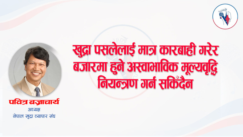चाडपर्वका बेला बजार अनुगमन खुद्रा पसलमा सीमित हुनु हुँदैन