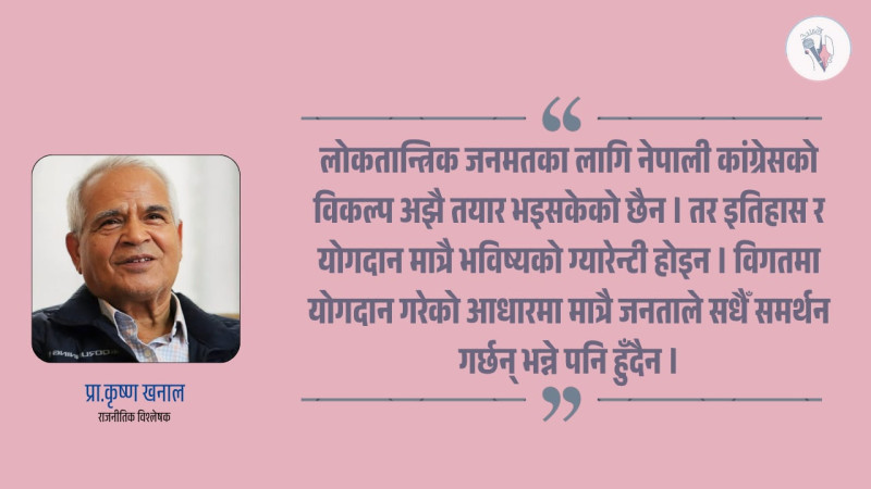 कांग्रेसमा अहिलेको आवश्यकता शक्ति प्रदर्शन होइन, संवाद हो