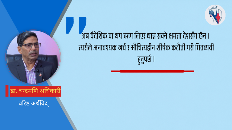 ‘अनावश्यक खर्च कटौती गरी राहत र पुनर्निर्माण क्षेत्रमा लगानी गर्नुपर्छ’