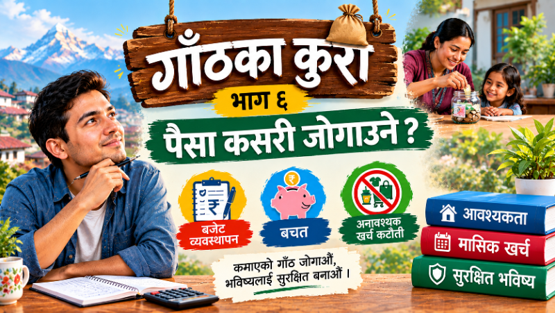 पैसा कसरी जोगाउने ?