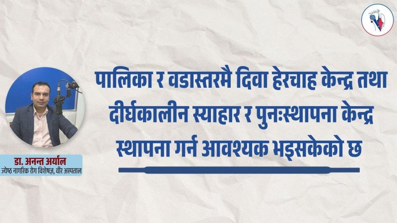 ज्येष्ठ नागरिकलाई परिवारले मात्र सम्हाल्नुपर्ने अवस्था दीर्घकालीन समाधान होइन