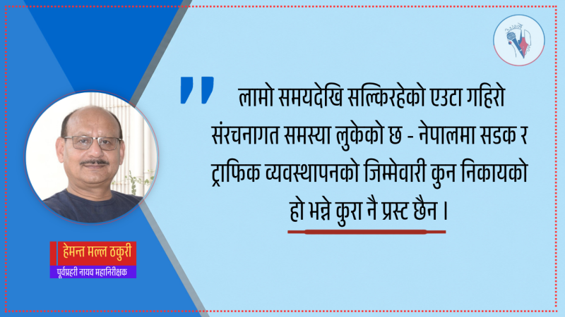 ट्राफिक व्यवस्थापनमा दण्ड र जरिबाना भन्दा पूर्वाधार र नागरिक सचेतना आवश्यक छ