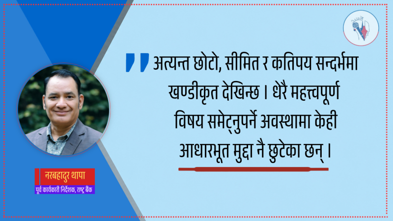 मौद्रिक नीति वास्तविक आए पनि कार्यान्वयन चुनौतीपूर्ण