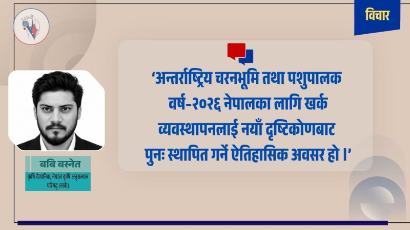 अन्तर्राष्ट्रिय चरनभूमि तथा पशुपालक वर्ष २०२६ : नेपालको अवसर र अबको मार्गचित्र