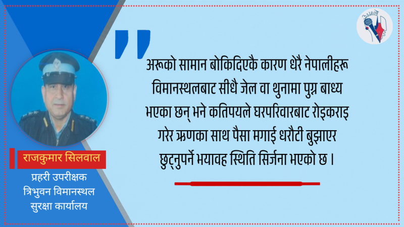 विदेशबाट फर्किँदा अपरिचित मान्छेको सामान बोक्दा कानूनी फन्दामा पर्ने जोखिम हुन्छ