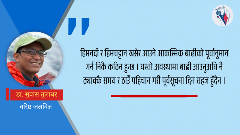 हिमनदी र हिमचट्टान खस्दा आकस्मिक जलप्रवाहका कारण भोटेकोशीमा बाढी
