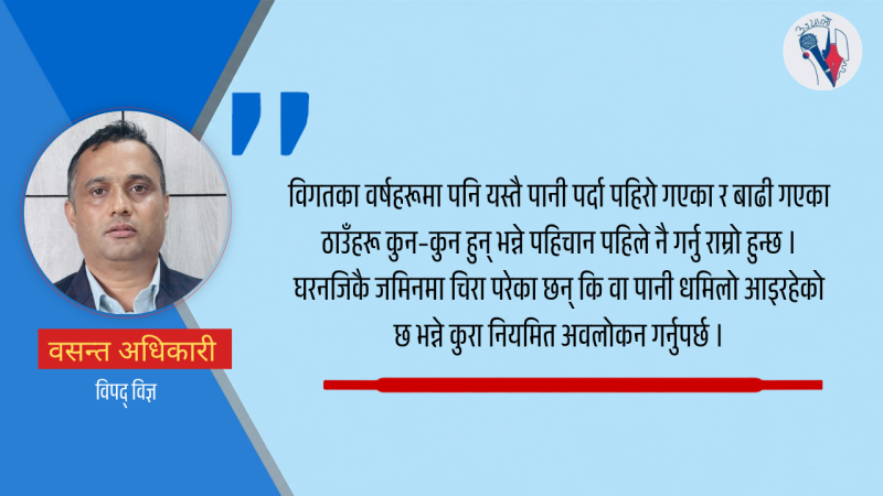 ठाउँअनुसार बाढी पहिरो जोखिमको तह फरक–फरक हुन्छ