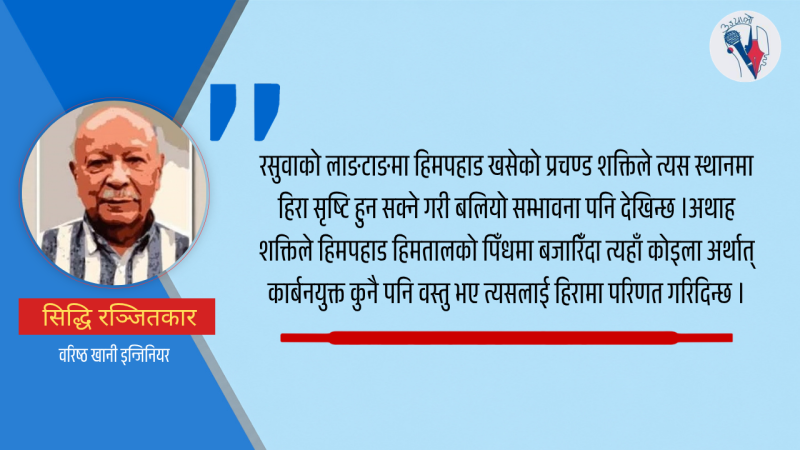 हिमपहाडले हिरा सिर्जना गर्दछ