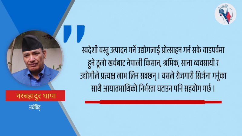 चाडपर्वको उपभोग स्वदेशी उत्पादनसँग जोडिनुपर्छ