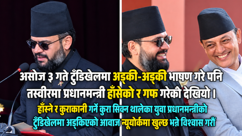 टुँडिखेलमा अड्किएको प्रधानमन्त्रीको आवाज न्यूयोर्कमा खुल्ने आशा गरौँ