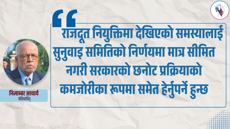सरकारले सिफारिस गर्दैमा त्यो व्यक्ति नियुक्तिका लागि स्वतः योग्य हुन्छ भन्ने हुँदैन