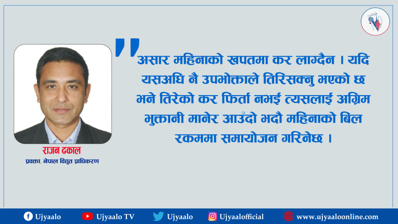 असारमा लिएको कर भदौमा मिलाउँछौँ