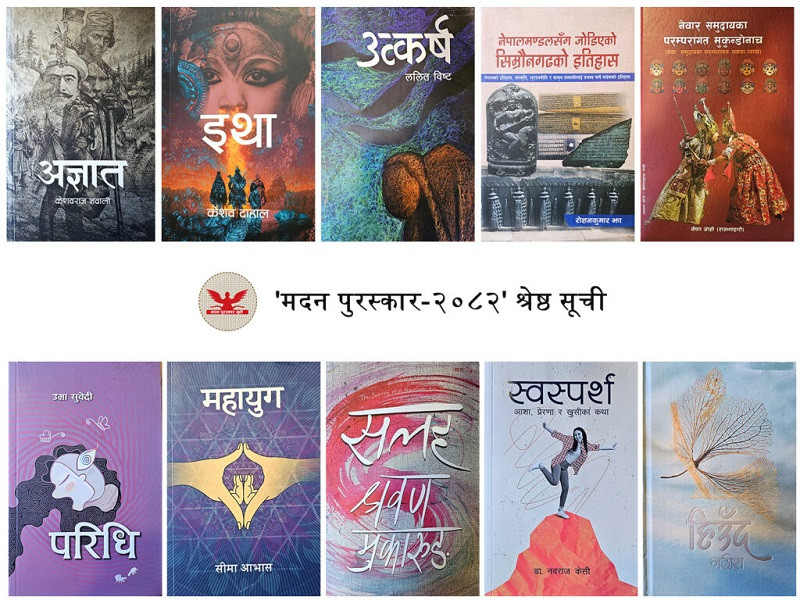 मदन पुरस्कारका लागि छानिएका १० वटा कृतिकाे सूची सार्वजनिक
