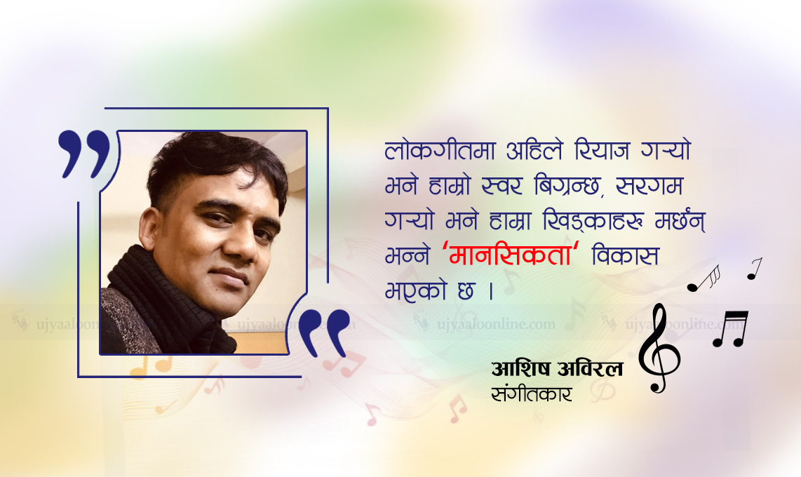 जमाना कलाको होइन, चर्तिकलाको छ अहिले : आशिष अविरल