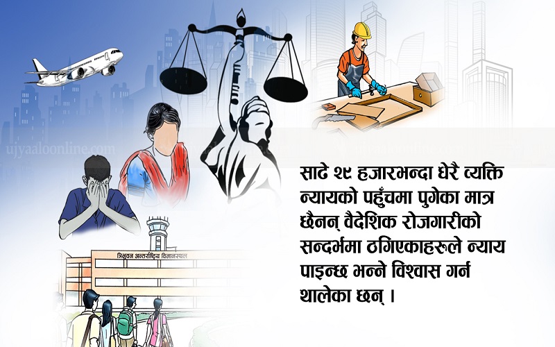 वैदेशिक रोजगारी : ‘न्यायका लागि पीडितहरूलाई पाइला–पाइलामा साथ चाहिन्छ’