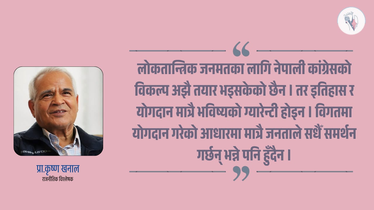 कांग्रेसमा अहिलेको आवश्यकता शक्ति प्रदर्शन होइन, संवाद हो