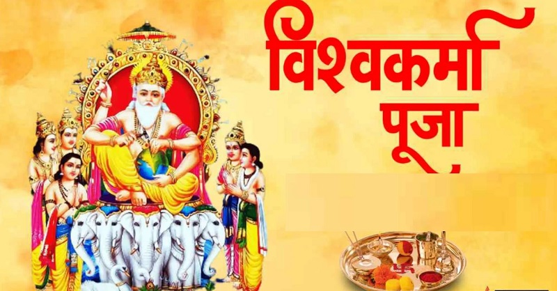 आज वास्तु दिवस एवम् विश्वकर्मा पर्व मनाइँदै
