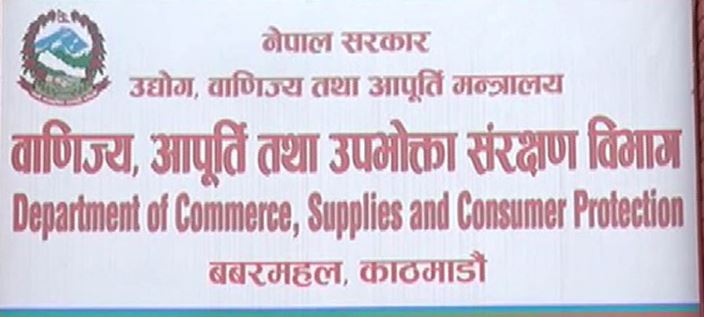 बिलबिजक नराख्नेलाई आपूर्ति तथा उपभोक्ता संरक्षण विभागको जरिवाना