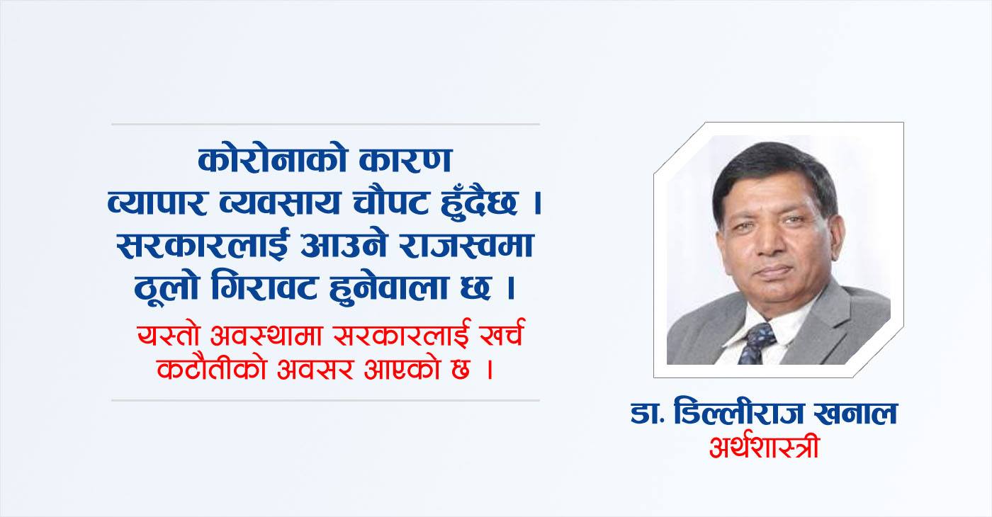 ४० हजार कर्मचारी कटौती गरौँ, अनावश्यक कार्यालय खारेज गरौँ