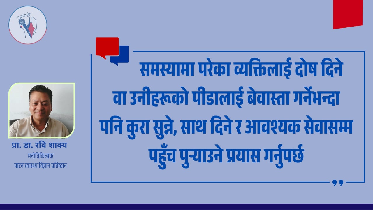 मानसिक स्वास्थ्यबारे चर्चा एक दिनमा मात्र सीमित हुनु हुँदैन