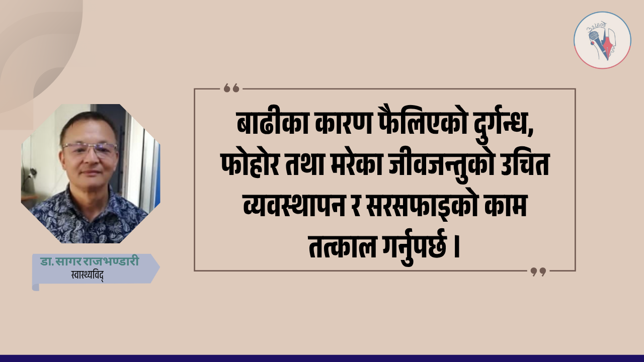 बाढीपछिको सम्भावित स्वास्थ्य महामारी र सावधानीका उपाय