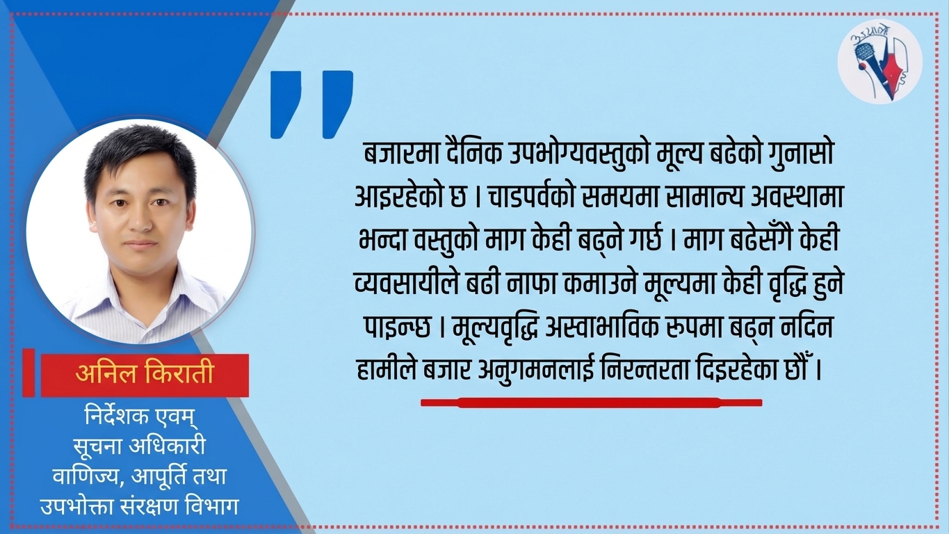 ‘अस्वाभाविक र अत्यधिक मूल्यवृद्धि हुन नदिन पहल भैरहेको छ’