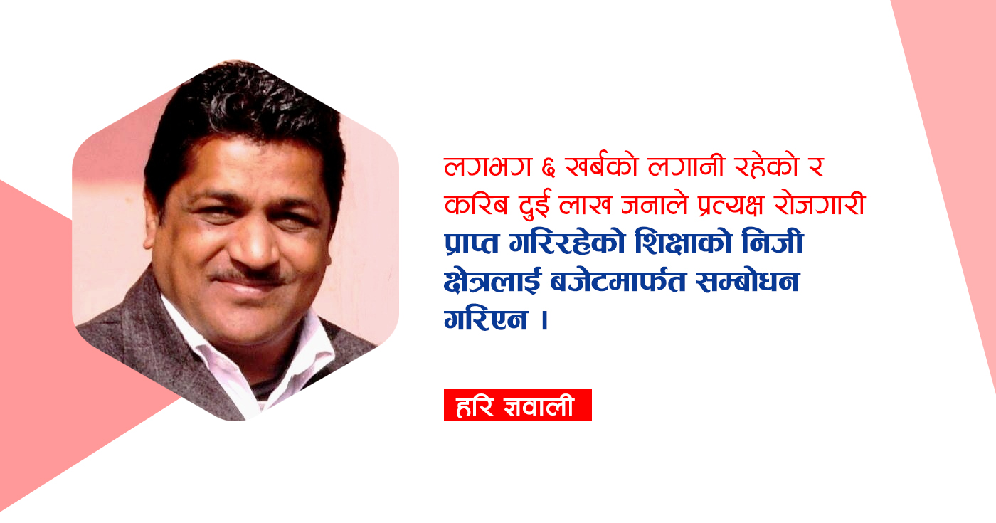 बजेटले समेट्न नसकेको निजी शिक्षा