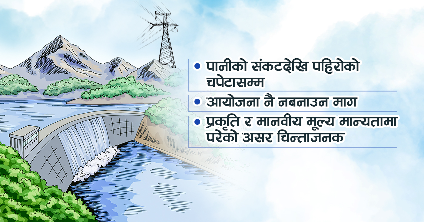 जलविद्युत् विकासले नकारात्मक असर गरेको गुनासो बढ्दो