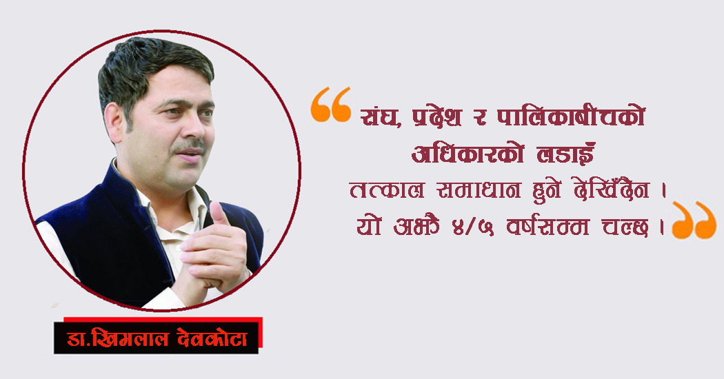 ‘तीनै तहबीचको अधिकार प्रयोगको विवाद अझै चार पाँच वर्ष रहन्छ’