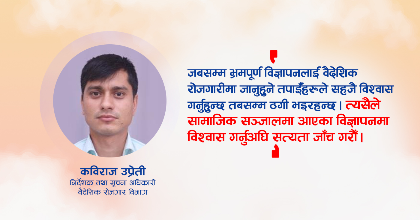 ‘वैदेशिक रोजगारीमा जान चाहनेलाई प्रलोभनमा पार्ने र ठगी गर्ने माध्यम सामाजिक सञ्जाल भएको छ’