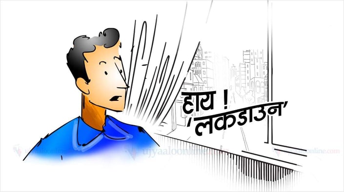 हाय ! ‘लकडाउन’