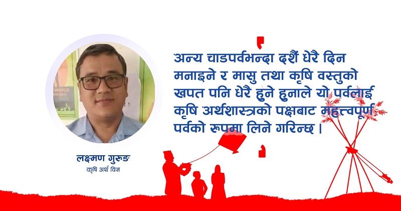 नेपालको कृषि क्षेत्र र दशैँ : अर्थतन्त्र चलायमान बनाउन महत्त्वपूर्ण