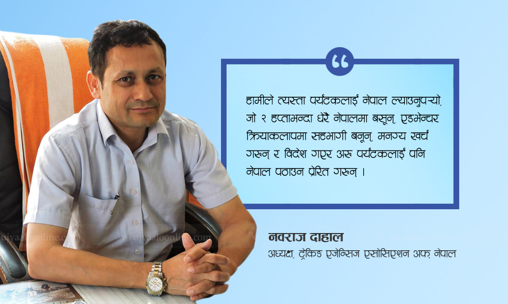 १२ लाख पर्यटक आए भनेर मख्ख पर्ने कि उनीहरुले कति खर्च गरे भनेर पनि हेर्ने ?