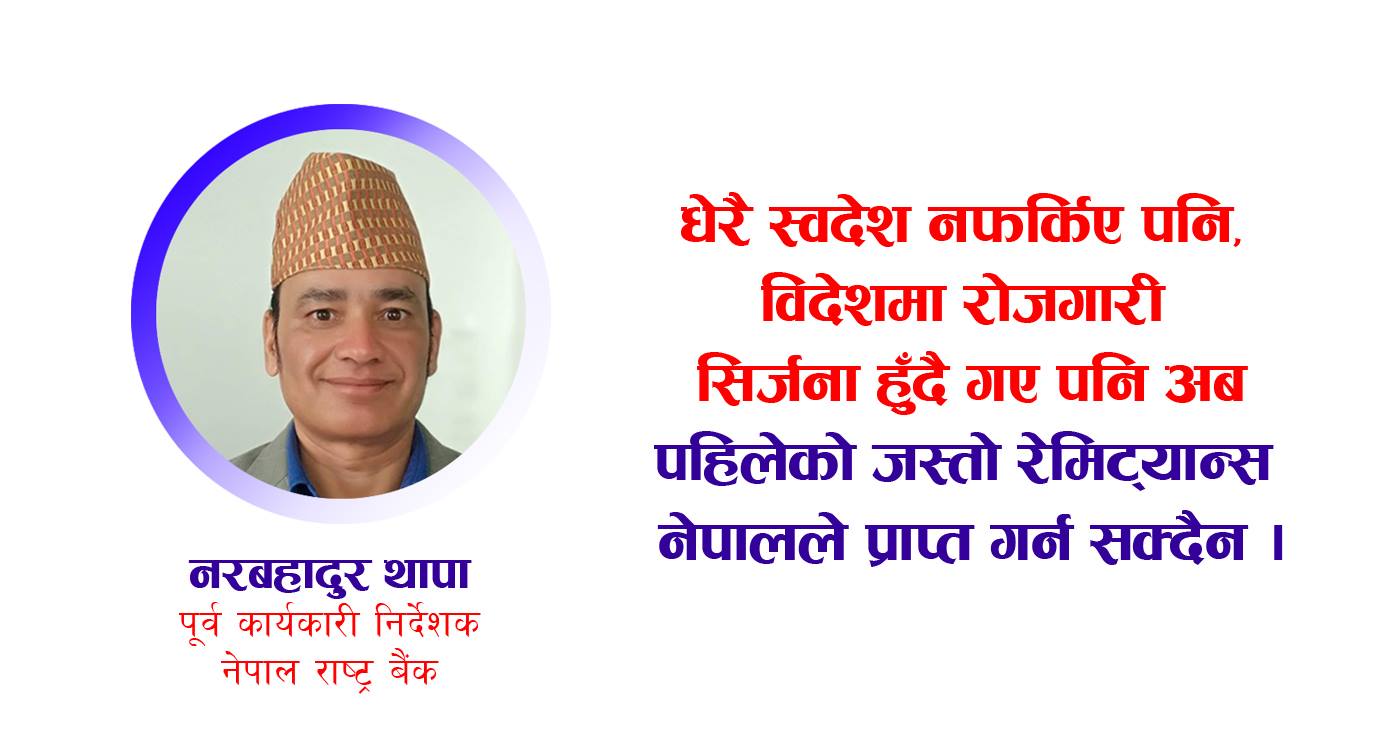 रेमिट्यान्स घट्दा अबको दुईतीन वर्ष चुनौतीपूर्ण छ, विकल्प खोज्नतिर लाग्नुपर्छ