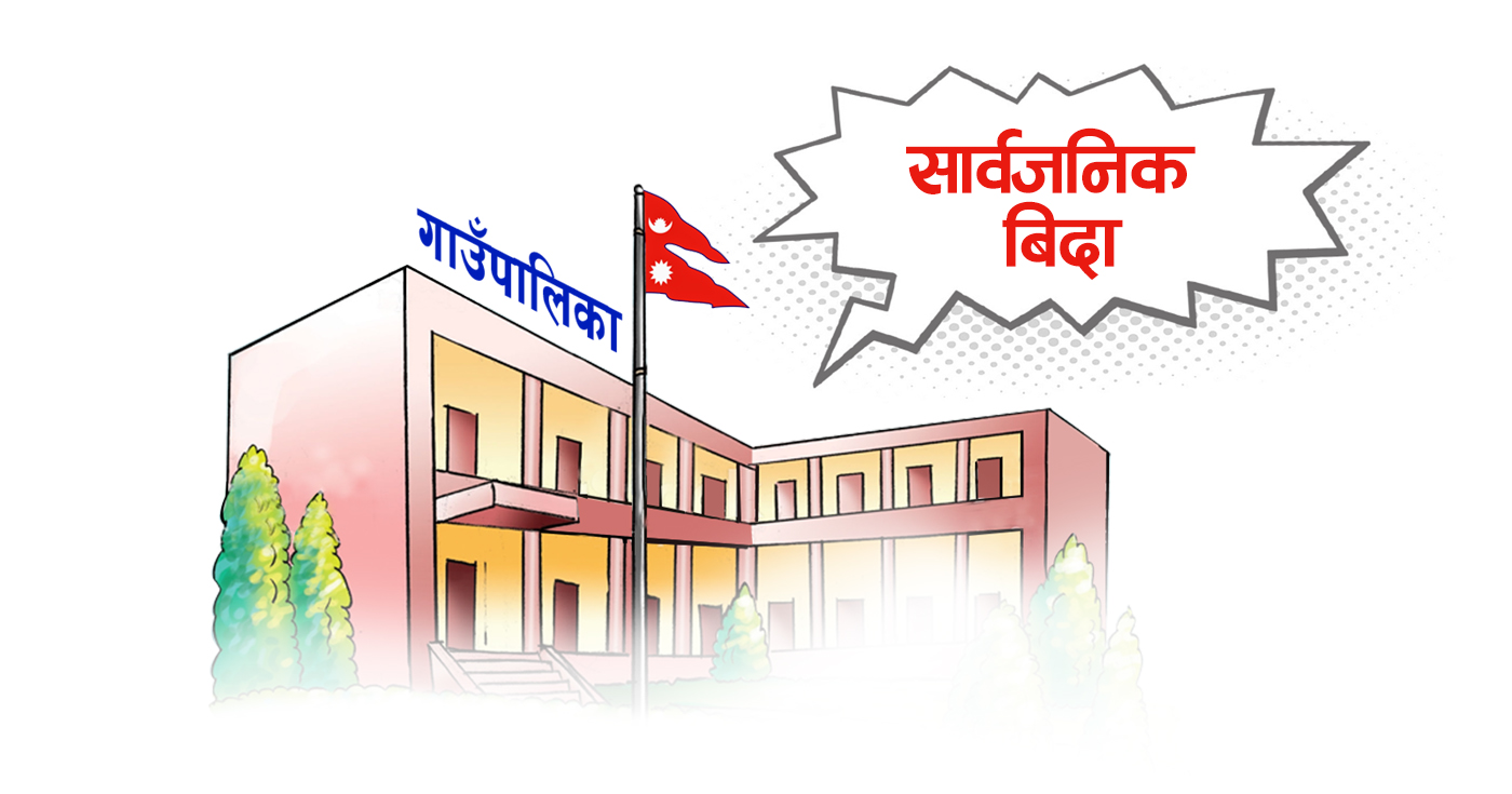 पालिकामा मनलाग्दी बिदा, विज्ञ भन्छन् : अराजकता बढ्यो,  कानुन नै नभएको सरकारी दुखेसो