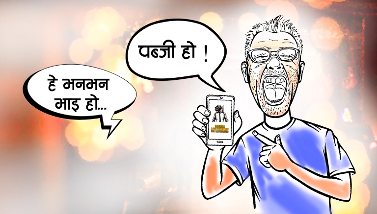 हे ! भन भन भाइ हो... पबजी हो