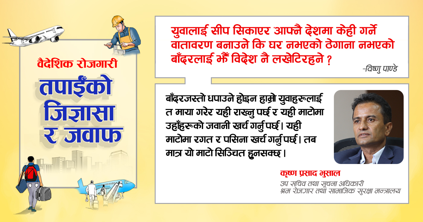 ‘युवालाई विदेश धपाउने होइन, उनीहरूको जवानी यही माटोमा भिज्न दिनुपर्छ’