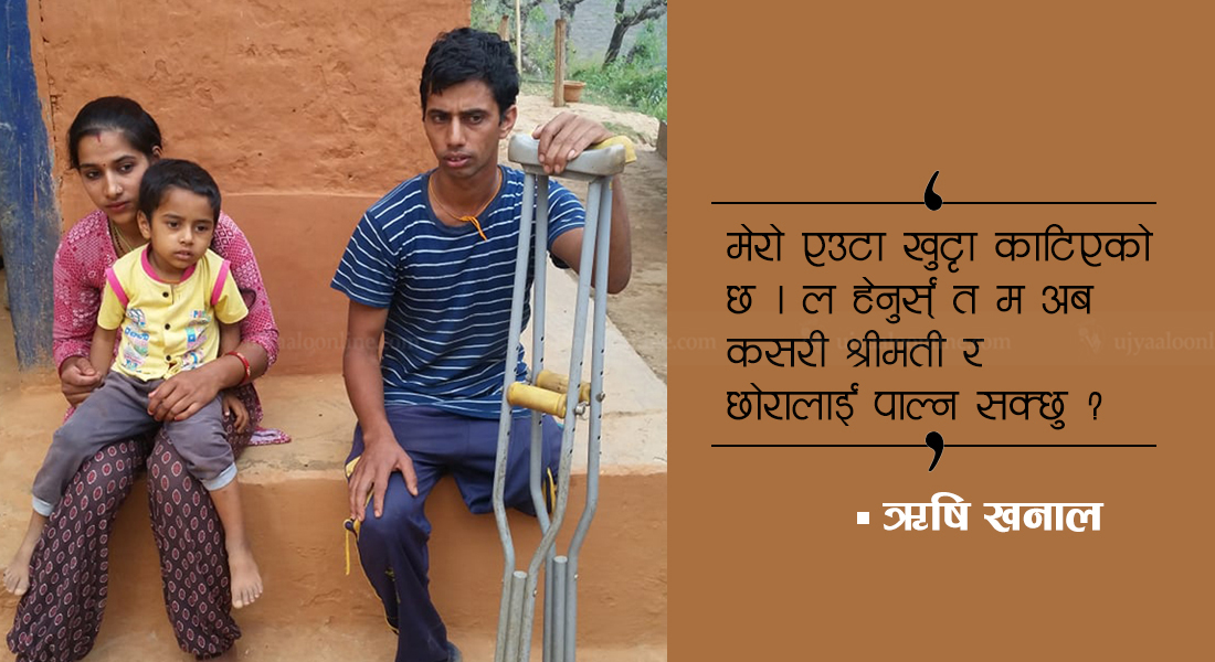 ऋषि भन्छन् : मेरै नाम बेचेर अरु लखपति बने, मलाई छाक टार्नै समस्या