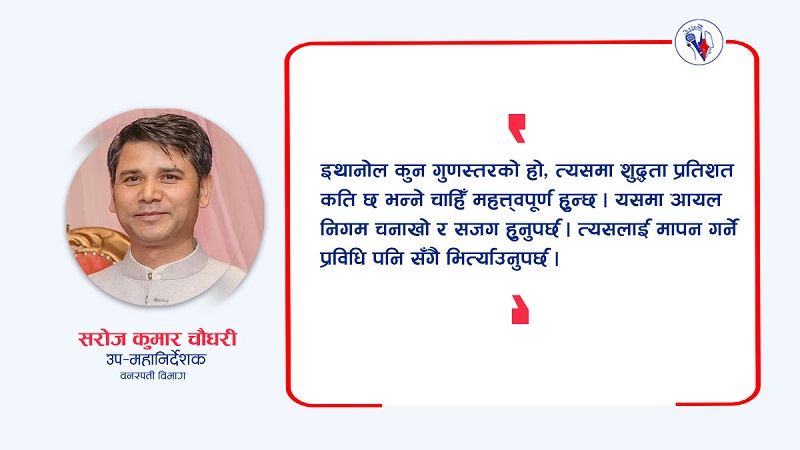 पेट्रोलमा इथानोल प्रयोग गाडीको लागि राम्रो, तर शुद्धतामा ध्यान दिन आवश्यक