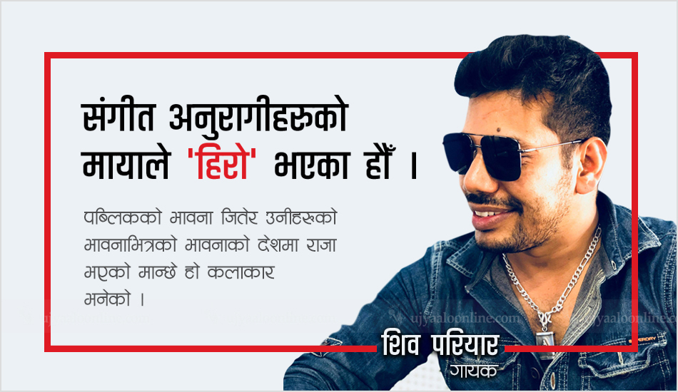 कलाकार भनेको ‘पब्लिक सर्भेन्ट’ हो: शिव परियार